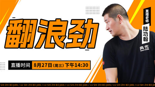 【8月27日】翻浪劲 商品图0