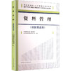 资料管理(资料员适用) 商品缩略图0