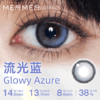 MerMer Glowy流光系列 半年抛 1片 商品缩略图1