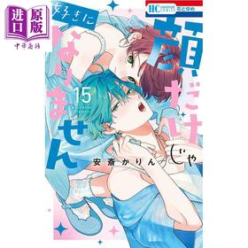 【中商原版】漫画 只靠脸的话才不会喜欢上你呢 第15集 安斋かりん 白泉社 日文原版漫画书 顔だけじゃ好きになりません