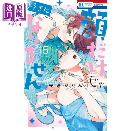 【中商原版】漫画 只靠脸的话才不会喜欢上你呢 第15集 安斋かりん 白泉社 日文原版漫画书 顔だけじゃ好きになりません 商品图0