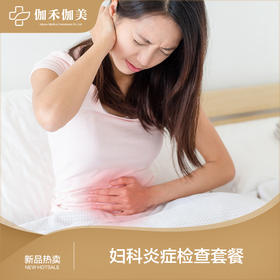 妇科瘙痒、炎症、白带异常检查套餐（仅限初诊）
