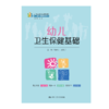 幼儿卫生保健基础（21世纪高职高专规划教材·幼儿发展与健康管理系列） 商品缩略图0