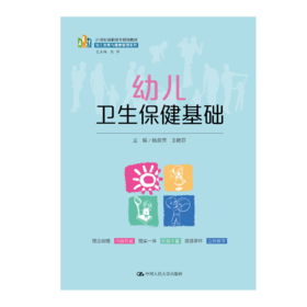 幼儿卫生保健基础（21世纪高职高专规划教材·幼儿发展与健康管理系列）