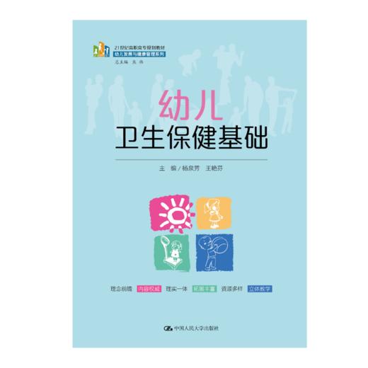 幼儿卫生保健基础（21世纪高职高专规划教材·幼儿发展与健康管理系列） 商品图0