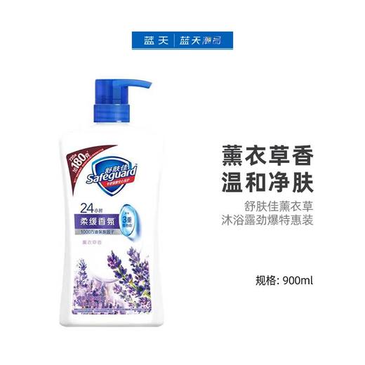 舒肤佳薰衣草沐浴露劲爆特惠装900ml【60019671】 商品图0