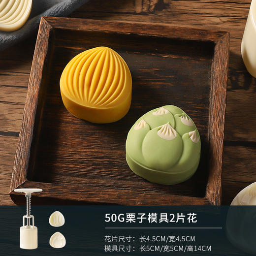 50克 栗子月饼模具（2片花） 商品图0