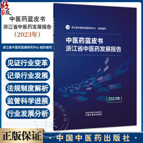 中医药蓝皮书 浙江省中医药发展报告2023年 浙江省中医药发展研究中心 编写 2023年浙江省中医药发展综合评价等 中国中医药出版社