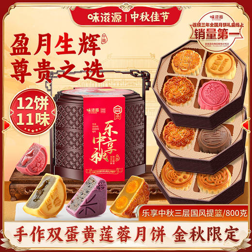 【8饼8味！味滋源双层提篮月饼礼盒✨】流心奶黄到经典五仁，总有一款俘获味蕾！🎑连续三年榜一，团圆佳礼不容错过！ 商品图9