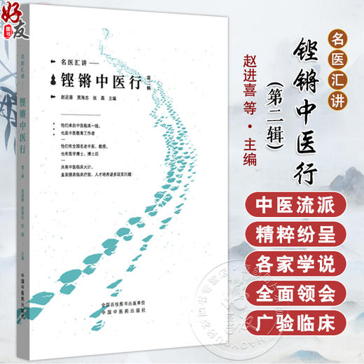 铿锵中医行名家汇讲 第二辑 名医汇讲 赵进喜 贾海忠 张磊 主编 突出特色 培养中医原创临床思维等 9787513266130中国中医药出版社 商品图0