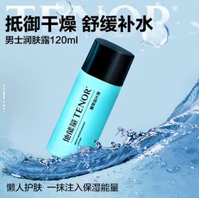 【他能量-效期至27年下】活力清爽-120ml他能量TENOR男士润肤露