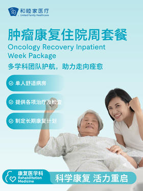 肿瘤康复住院周套餐