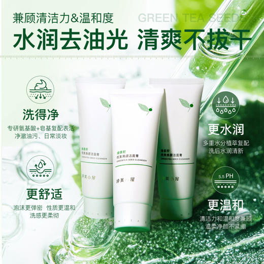 【福利秒杀】婷美小屋绿茶籽烷美水分洁面膏 商品图3