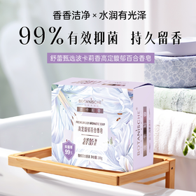 舒蕾 甄选波卡莉香高定馥郁百合香皂100g