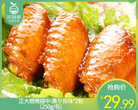 正大燃情翅中-奥尔良味*2包（250g/包）生产日期: 2月