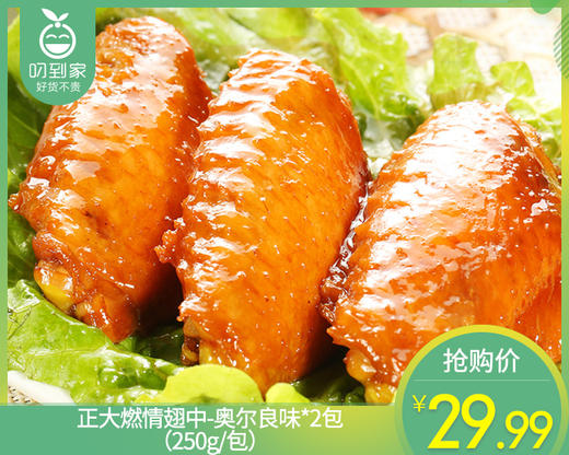 正大燃情翅中-奥尔良味*2包（250g/包）生产日期: 2月 商品图0