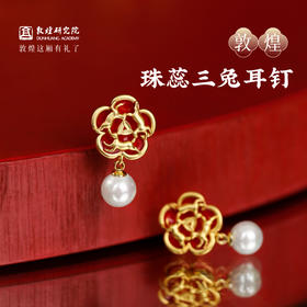 敦煌研究院【敦煌珠蕊三兔耳钉】 耳饰女精致文创礼品生日礼物送女友