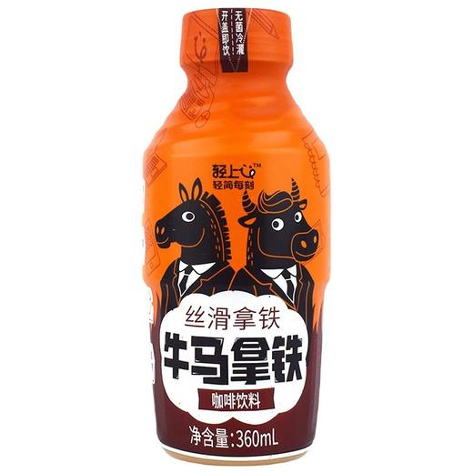 轻上轻简每刻 丝滑拿铁牛马拿铁咖啡饮料 360ml/瓶 商品图0