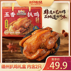 三只松鼠 德州非遗五香扒鸡/礼盒装/1100g-fx