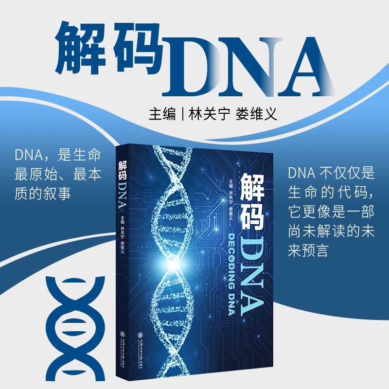 解码DNA （DNA不仅是生命的代码，更像是一部尚未解读的未来预言）