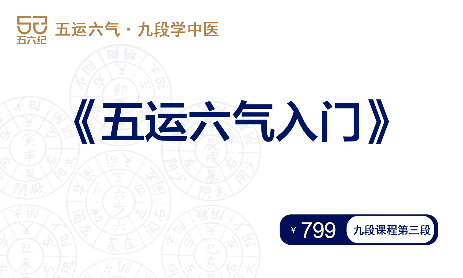 《五运六气入门》下单后加助教微信进带教群