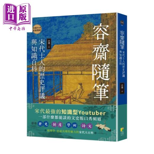 预售 【中商原版】容斋随笔 宋代士人的历史评议与知识百科	洪迈	好优文化	港台原版 商品图0