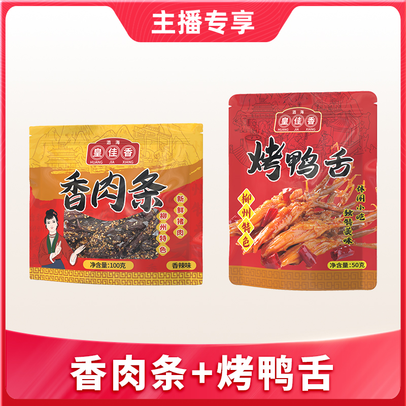 【1件包邮】皇佳香香肉条/烤鸭舌3袋组合装