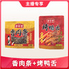 【1件包邮】皇佳香香肉条/烤鸭舌3袋组合装 商品缩略图0
