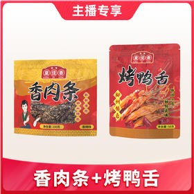 【1件包邮】皇佳香香肉条/烤鸭舌3袋组合装