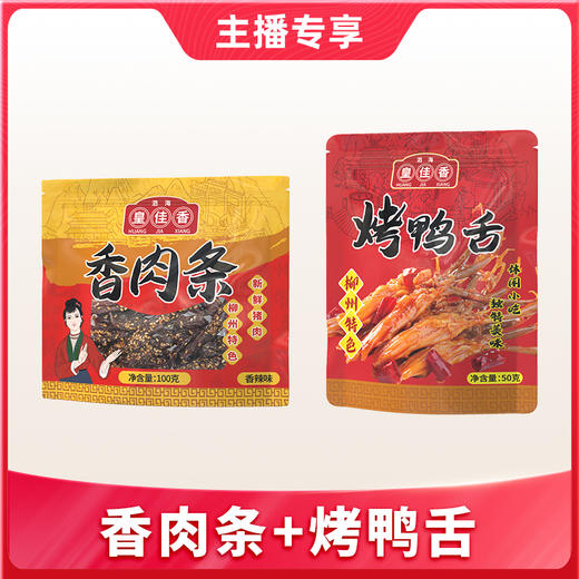 【1件包邮】皇佳香香肉条/烤鸭舌3袋组合装 商品图0