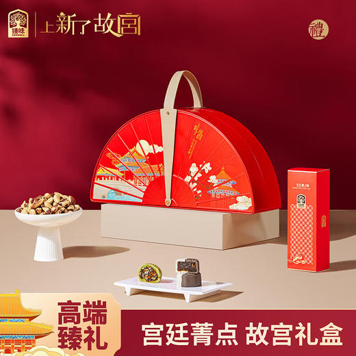 臻味 中秋节上新了故宫联名IP高端坚果糕点礼盒干果炒货团购送礼礼品 宫廷菁点1001g【中秋礼盒】 商品图0