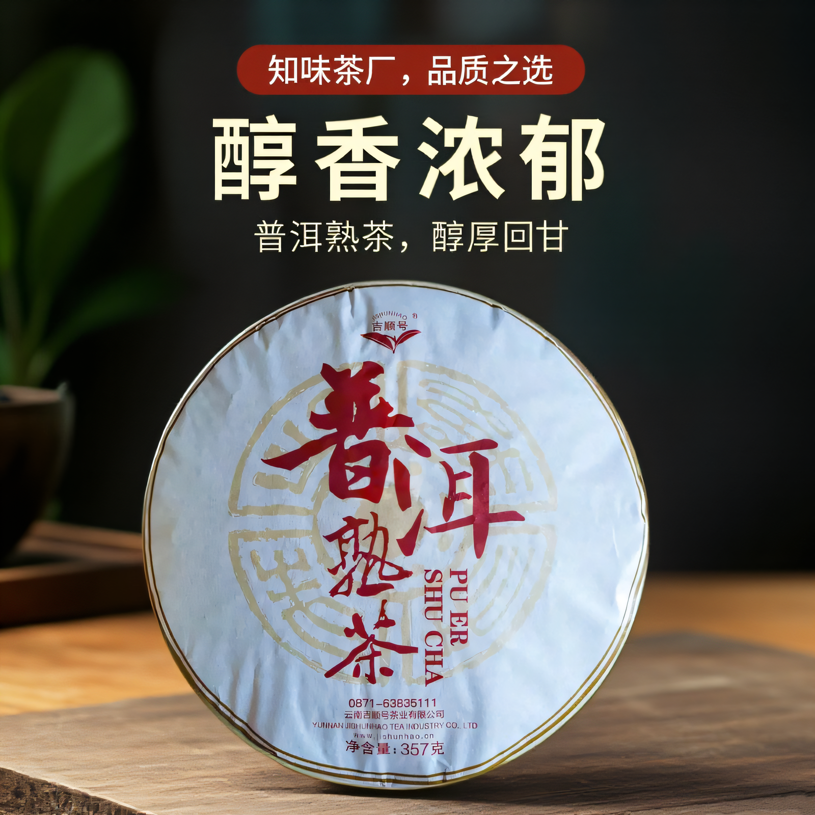 吉顺号普洱茶 超值口粮茶 普洱熟茶 七子饼357g每饼