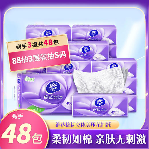 维达棉韧88抽3层软抽S码16包*3提 商品图1
