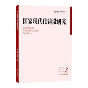国家现代化建设研究（2025年第3期） 王浦劬 北京大学出版社 国家现代化建设研究