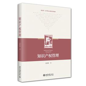 知识产权管理 黄国群 著 北京大学出版社