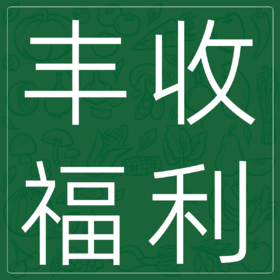 平人秋季丰收福利，您错过了吗？