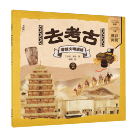 【桂银家庭共读】神秘岛·小小传承人 去考古2：穿越文明遗迹