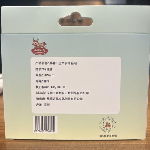避暑山庄流沙冰箱贴 商品图3