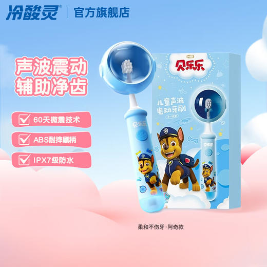 冷酸灵贝乐乐儿童声波电动牙刷套装(2-12岁)充电款(阿奇) 商品图0