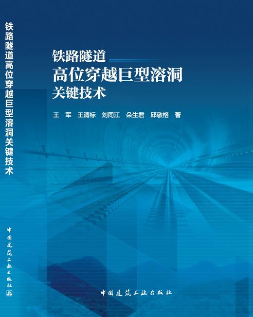 铁路隧道高位穿越巨型溶洞关键技术 商品图3