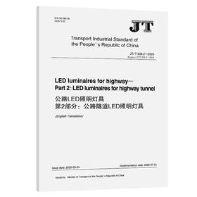 公路LED照明灯具  第2部分：公路隧道LED照明灯具（英文版）