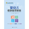 婴幼儿健康管理基础（21 世纪高等职业教育精品教材·婴幼儿托育服务与管理系列） 商品缩略图0
