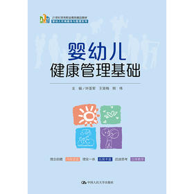 婴幼儿健康管理基础（21 世纪高等职业教育精品教材·婴幼儿托育服务与管理系列）