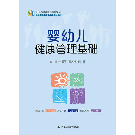婴幼儿健康管理基础（21 世纪高等职业教育精品教材·婴幼儿托育服务与管理系列） 商品图0