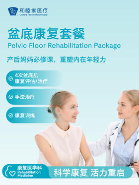 盆底康复套餐