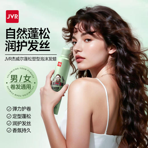 杰威尔泡沫发蜡头发型自然蓬松定型喷雾男女士卷发保湿塑型神器 商品图0