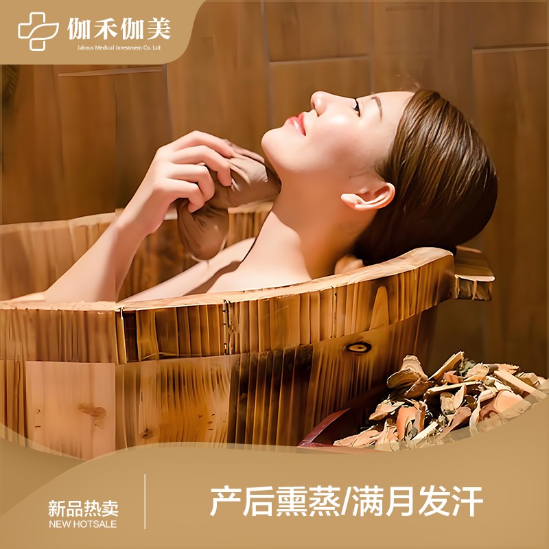 产后熏蒸/满月发汗