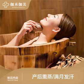 产后熏蒸/满月发汗