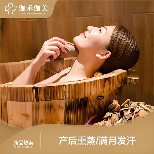 产后熏蒸/满月发汗 商品图0