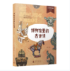 【桂银家庭共读】博物馆里的古诗词 商品缩略图0